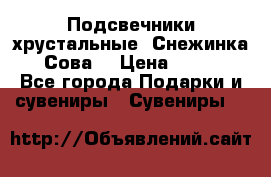 Подсвечники хрустальные “Снежинка“, “Сова“ › Цена ­ 1 000 - Все города Подарки и сувениры » Сувениры   
